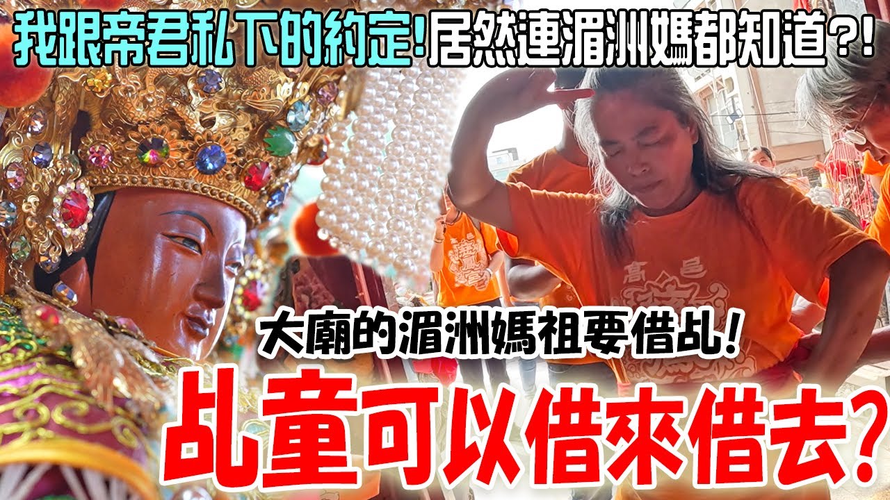 【不太專業Vlog】EP101什麼?乩童可以用借的?大廟的湄洲媽祖要辦事!借你們乩生用一下!神明界彷彿都會互相打小報告!!我跟帝君的約定沒完成...居然被湄洲媽來出來講!!高邑慈鳳宮甲辰年謁祖進香