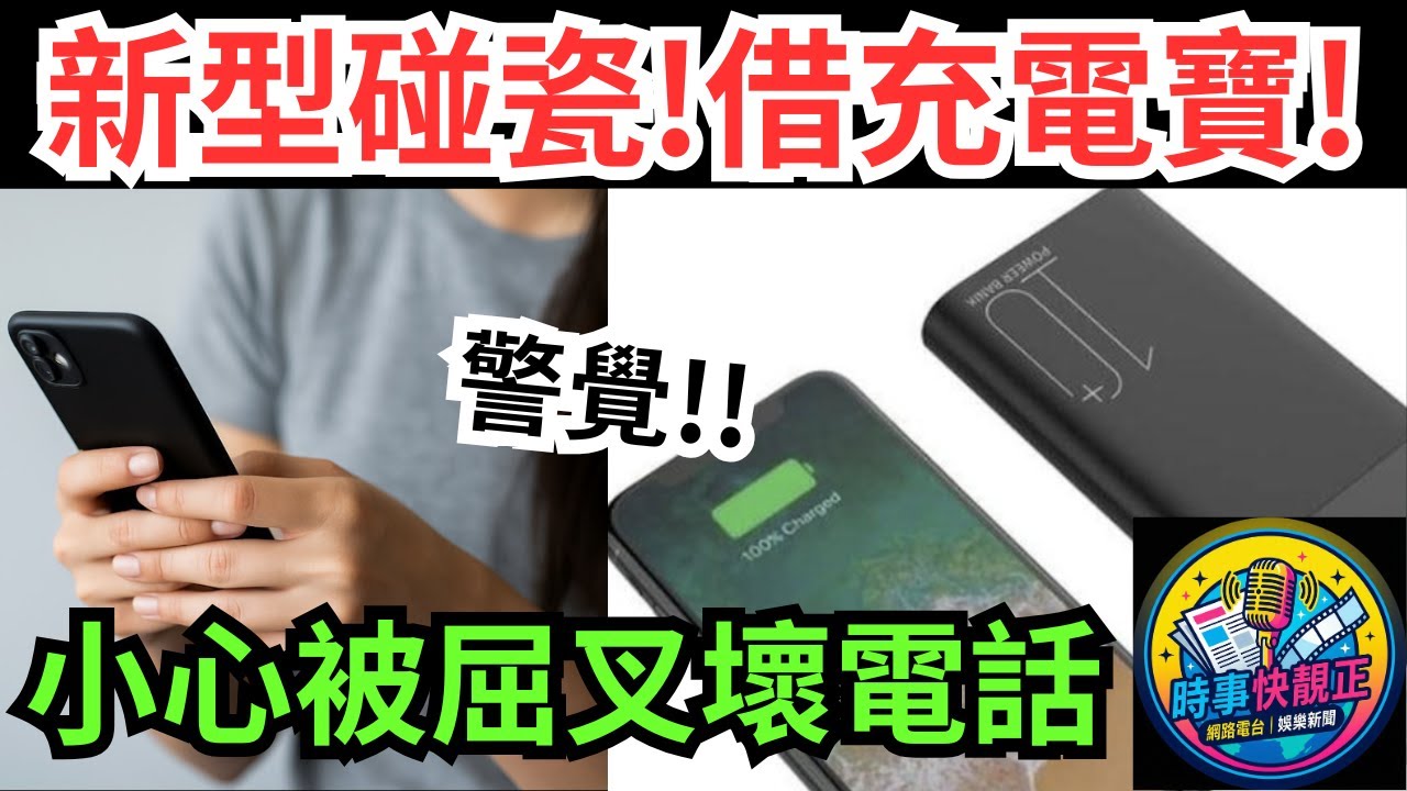 新型碰瓷？男生拒借充電寶女子死纏!網民籲小心：小心被屈叉壞電話! #全城熱話 #網絡熱話 #社會時事 #社會熱話 #時事 #社會新聞 #民生 #港聞  #AI新聞 #新聞簡報