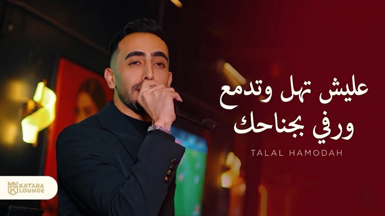 @أجمل أغاني الطرب الحزين 2026 (عليش تهل وتدمع – رفي بجناحك – ياريتك لو تيجي يمي