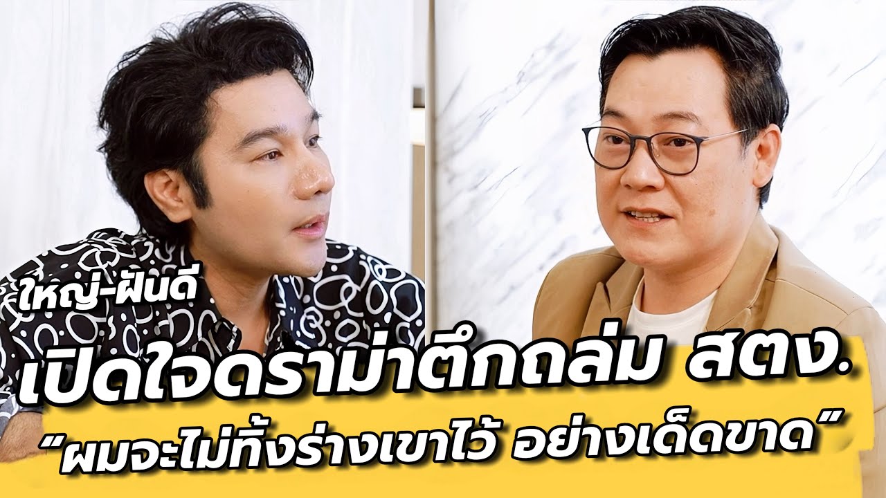 เปิดใจดราม่าตึกสตง.ถล่ม  รวมเรื่องหลอนอาสากู้ภัย / ใหญ่ ฝันดี : คุยเล่นเน้นจริง EP35