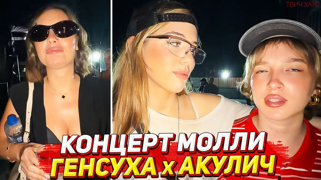 ГЕНСУХА, АКУЛИЧ, КАРОЛИНА И КОМПАНИЯ НА КОНЦЕРТЕ ПОШЛОЙ МОЛЛИ В ТАИЛАНДЕ / ЧАСТЬ 2