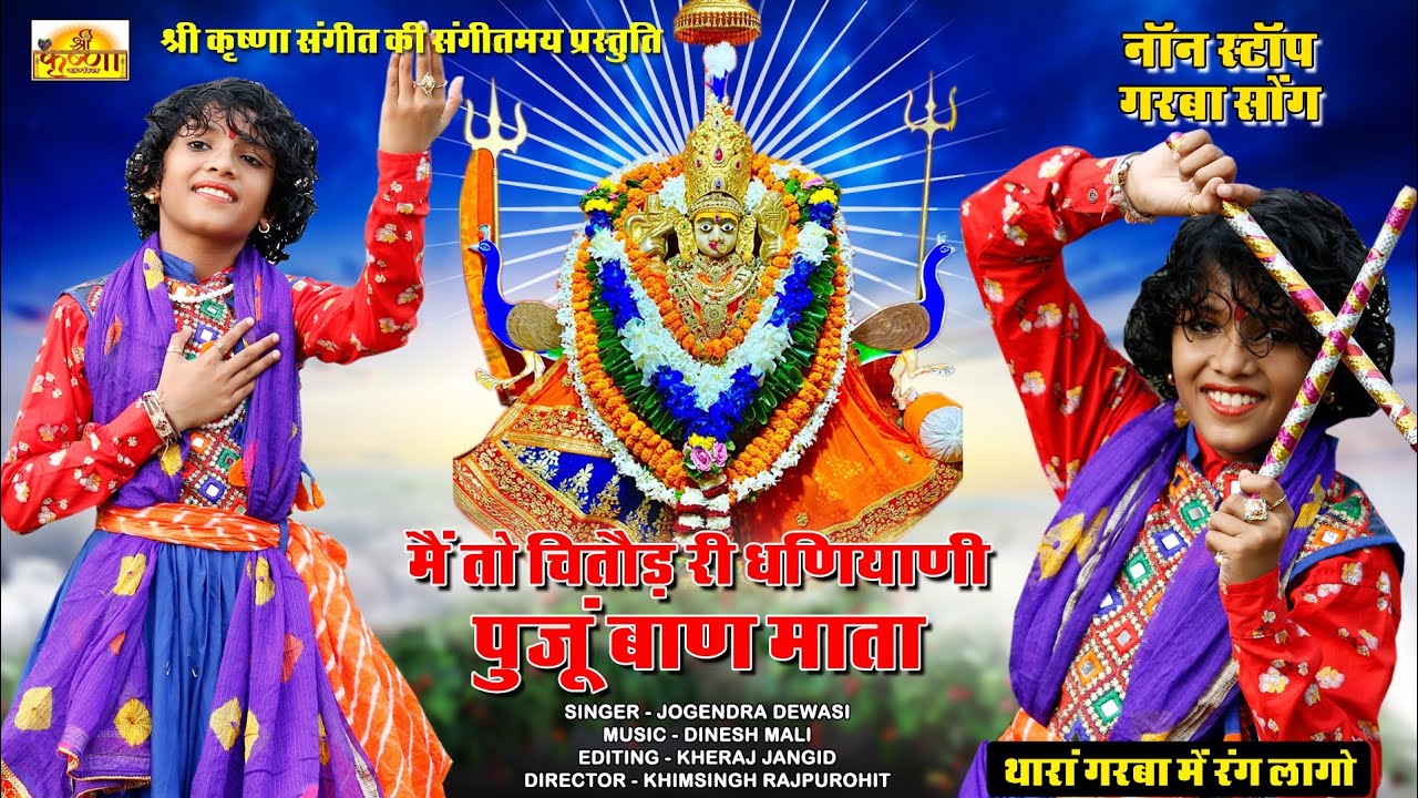 SHREE BAAN MA GARBA CHITORGARH SONG  पहली बार गुजरात रीमिक्स चित्तौड़गढ बाण माँ गरबा जोगेंद्र देवासी