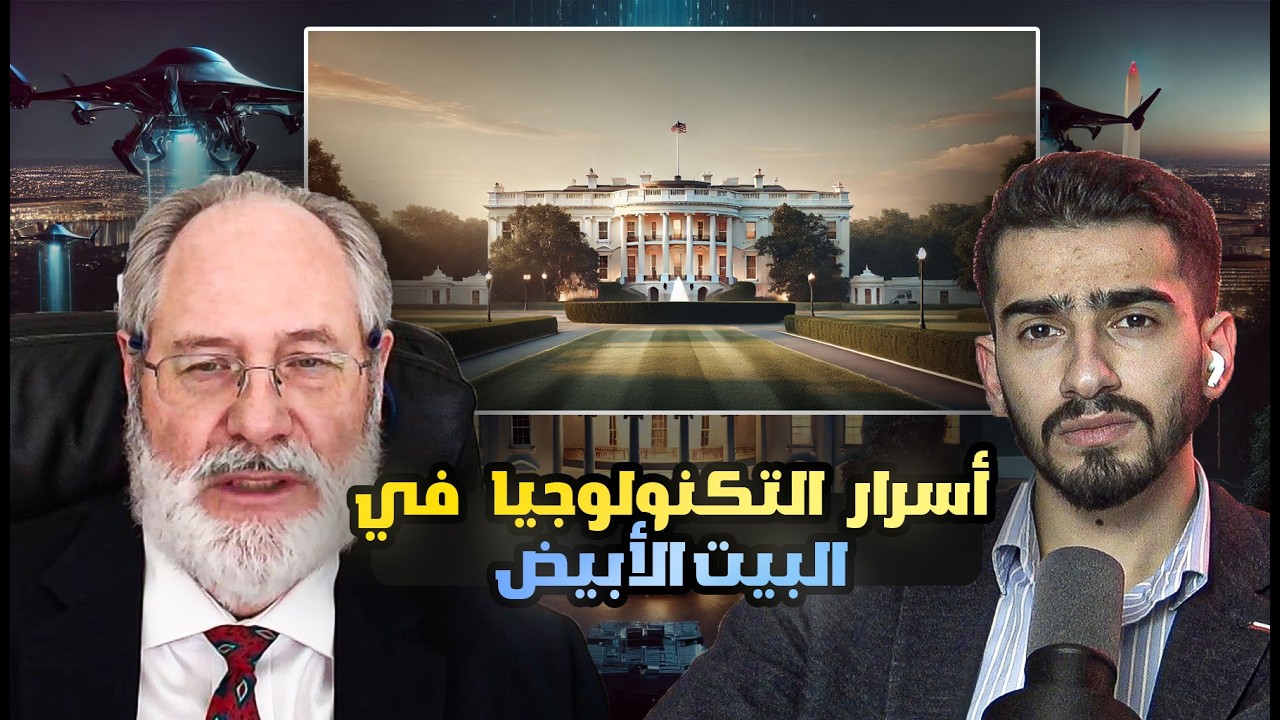 مهندس أنظمة البيت الأبيض والبنتاغون يكشف أخطر أسرار ال Cybersecurity | هل ال Quantum سيكسر العالم؟