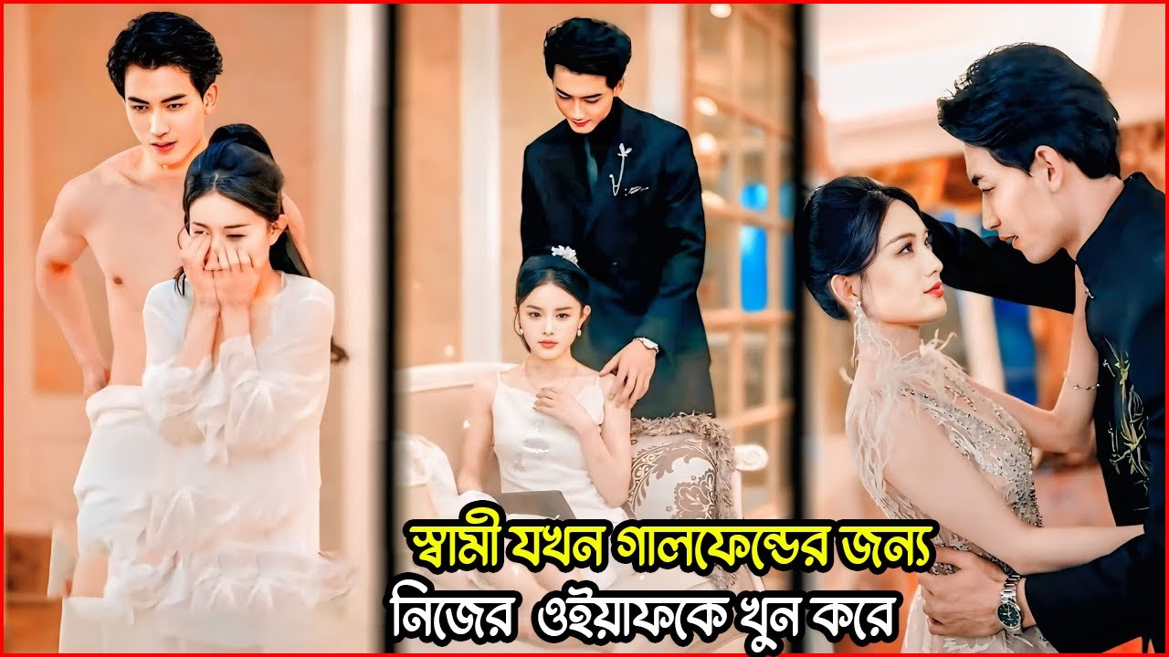 স্বামী যখন গার্লফ্রেন্ডের জন্য নিজের স্ত্রীকে খুন করে 🤬💔  KDrama Explaine IN Bangla