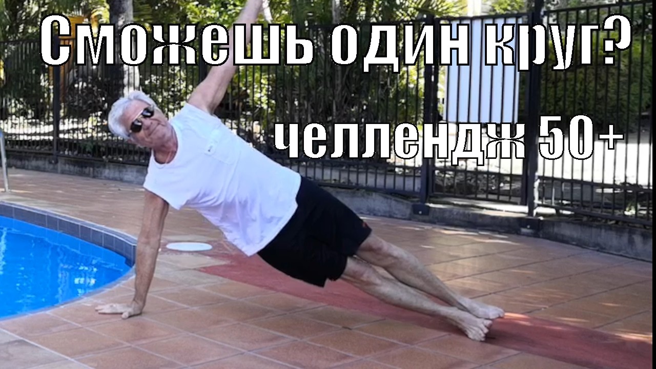 💪Сможешь один круг? Челлендж 50+ для мышечного корсета
