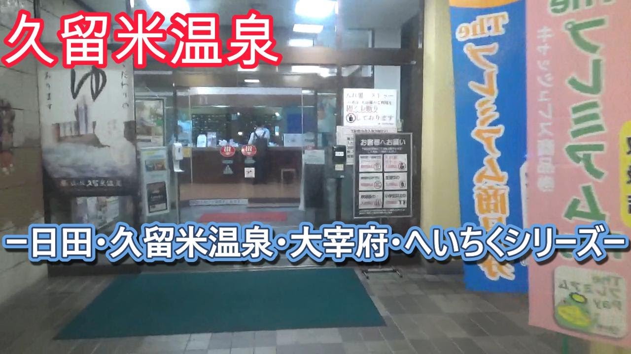 久留米温泉 「肌に良い #久留米温泉 で泊まり美味しい #大砲ラーメン 本店 も」 -日田・久留米温泉・大宰府・へいちくシリーズ-