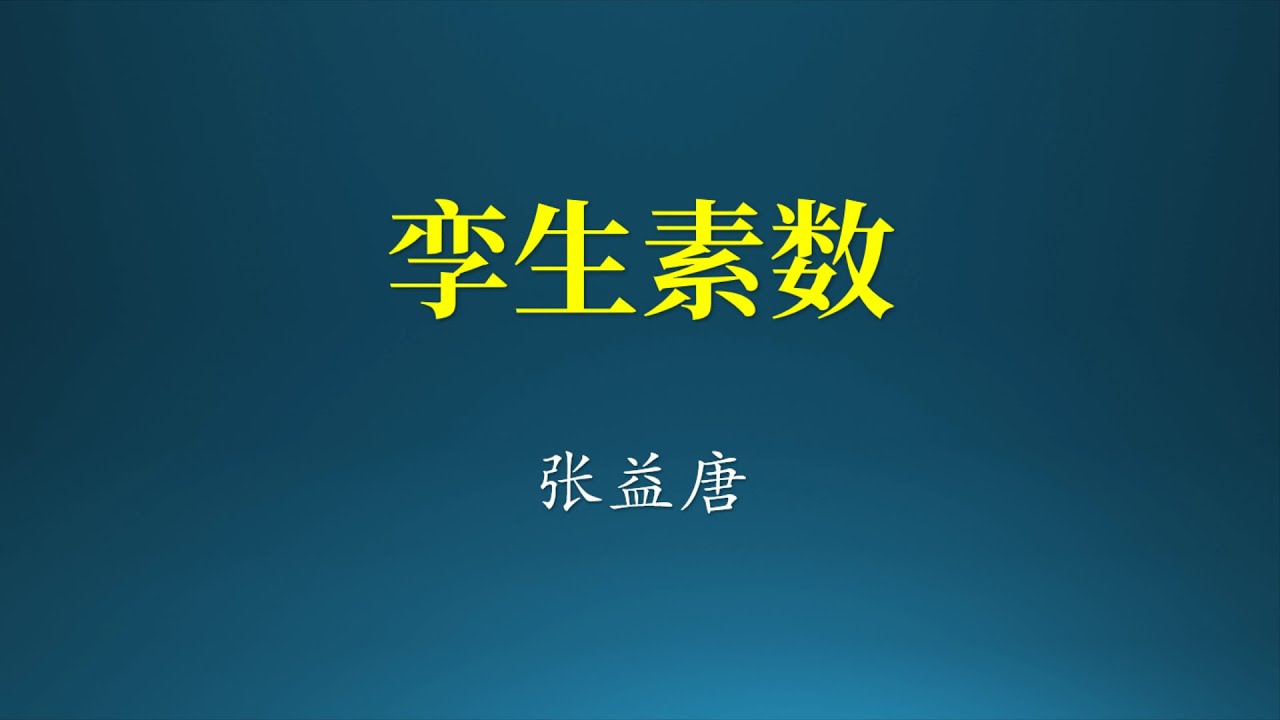 什么是孪生素数猜想？素数的迷人之处在哪？张益唐如何一举成名？