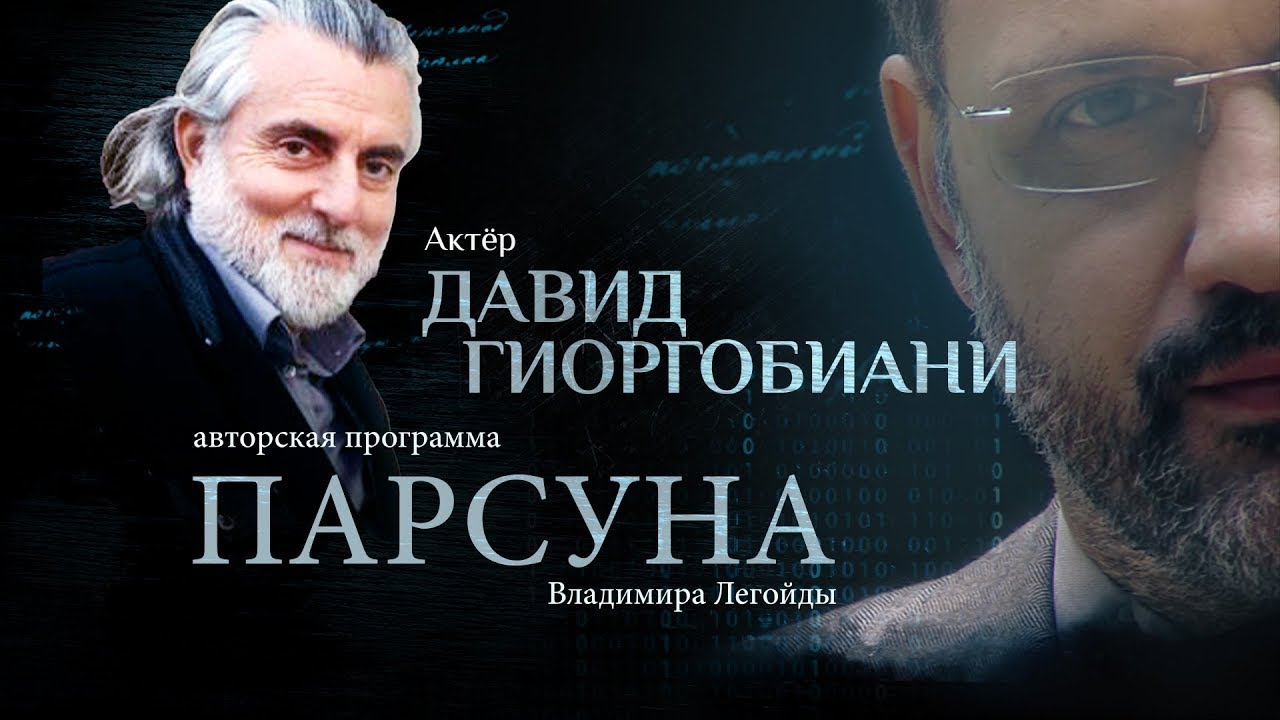 «Я — ТЕНЬ ПРЕПОДОБНОГО ГАВРИИЛА».  ПАРСУНА ДАВИДА ГИОРГОБИАНИ