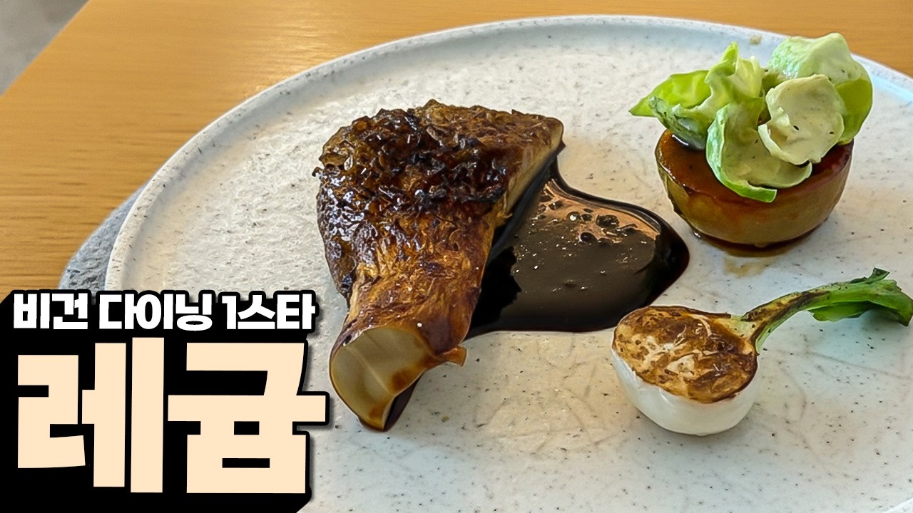 고기가 하나도 없지만 1스타를 받은 이유가 있는 레스토랑 레귬