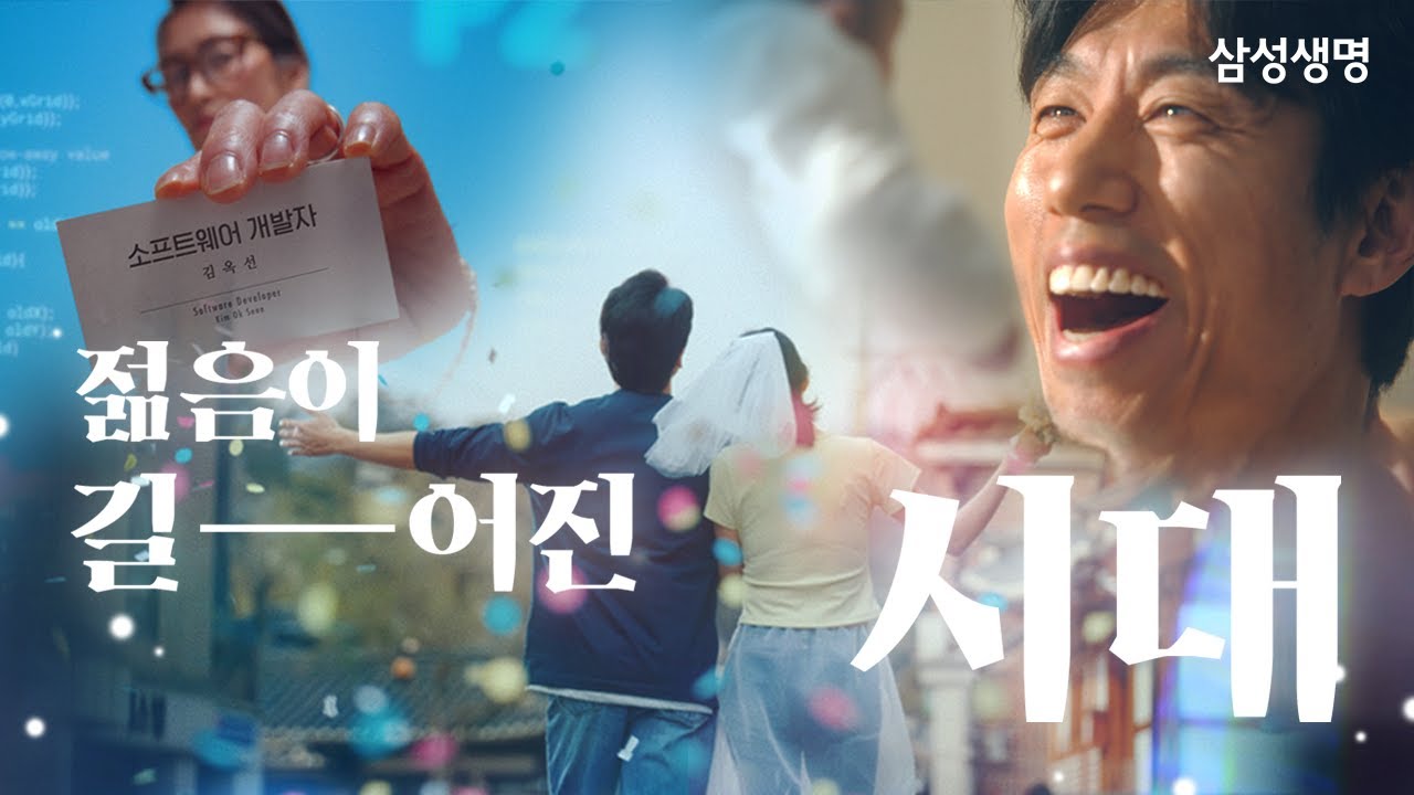 [삼성생명 TVCF] 젊음이 길어진 시대, 삼성생명