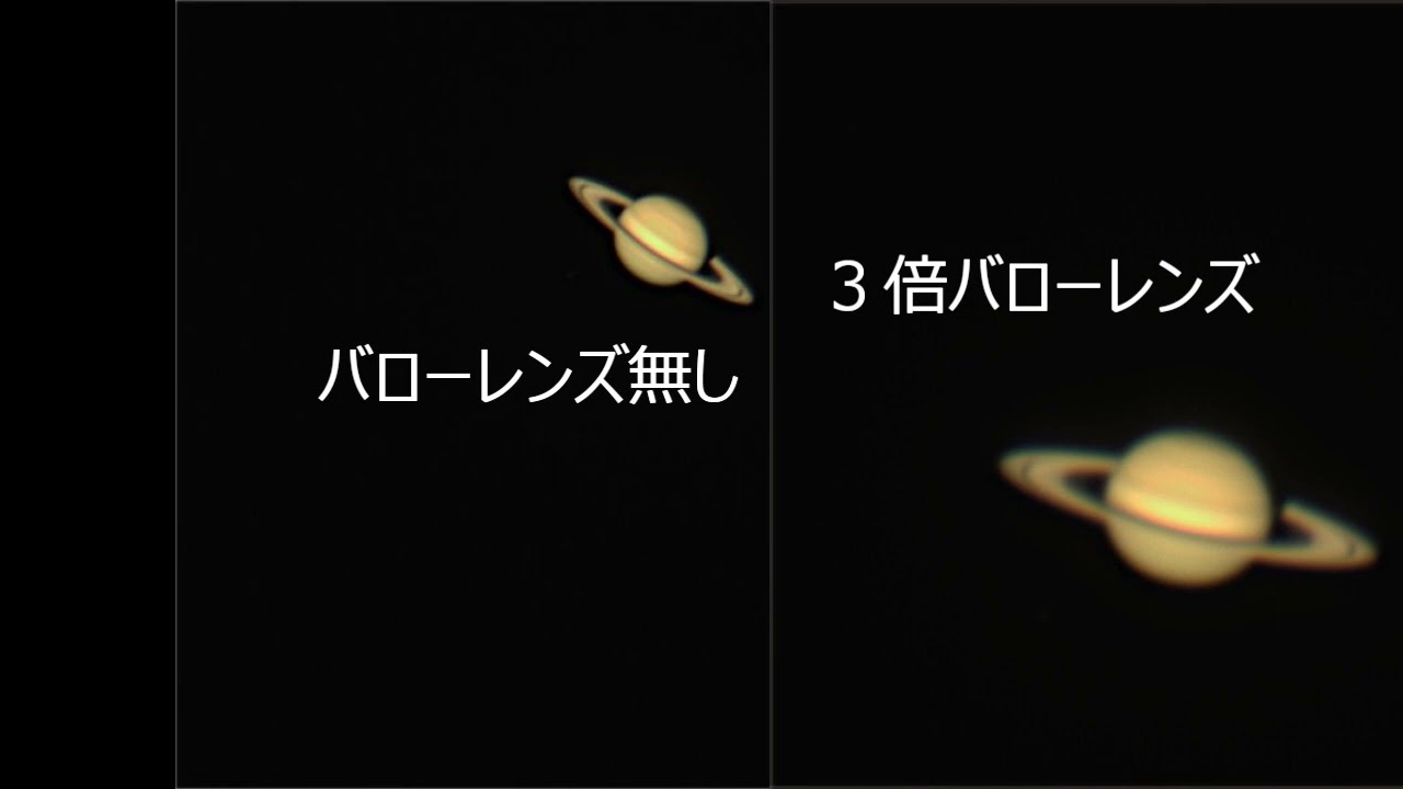 バローレンズの効果（有効性）を土星の映像で比較