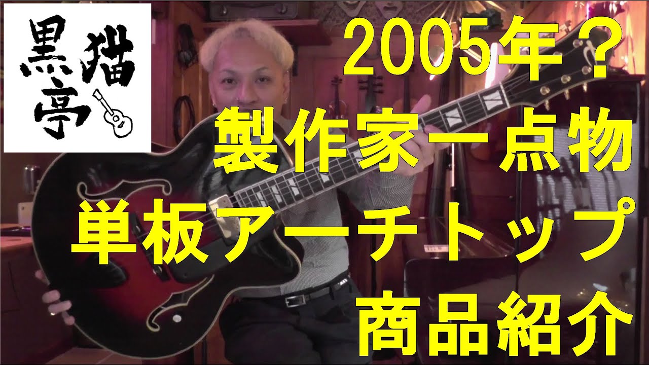黒猫亭の在庫ご紹介「2005? Unknown Luthier Guitar」