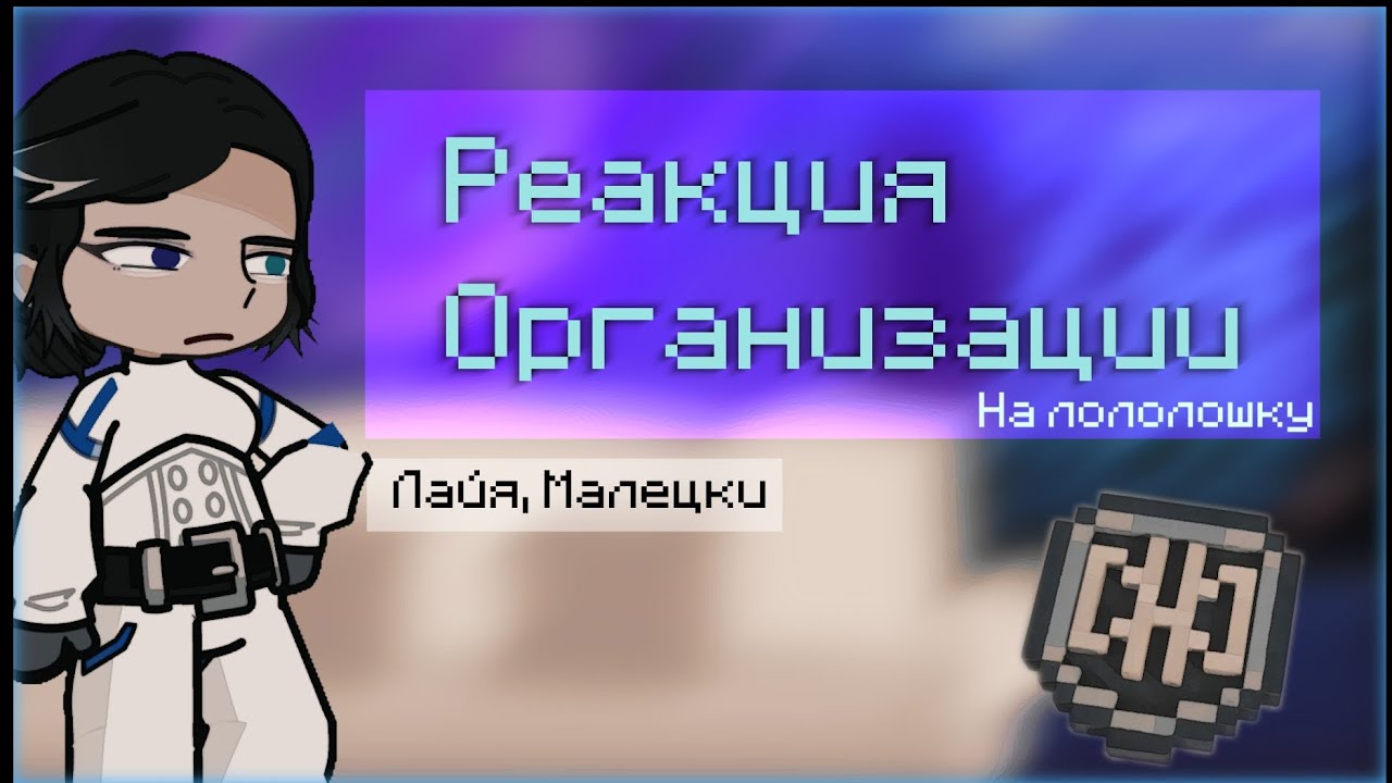 |•| Реакция Организации На Лололошку [Лайя, Малецки]•|