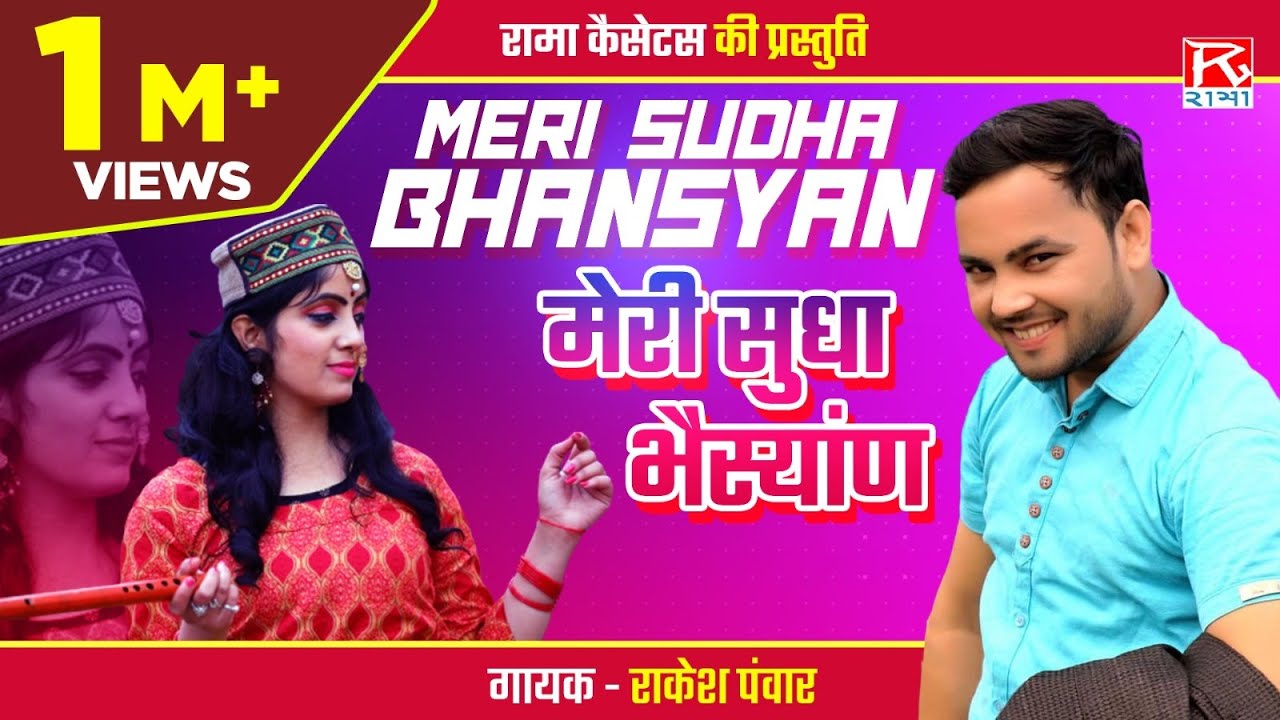 मेरी सुधा भैस्यांण # Meri Sudha Bhansyan # Uttarakhandi Garhwali # Sudha Bhaisyan # Rakesh Panwar