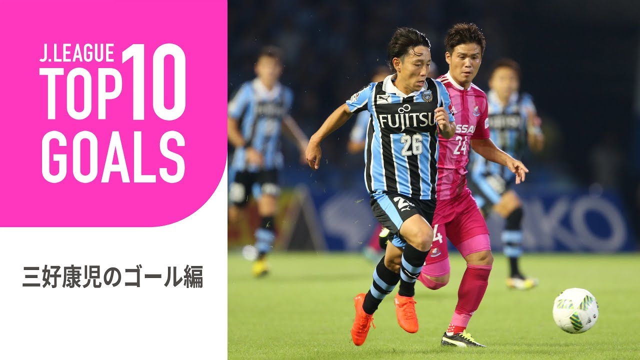 ウルグアイ戦で2得点の活躍！三好康児のゴール編：TOP10 GOALS