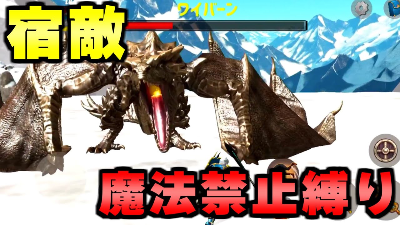 地獄のアプデ後のファイナルソード魔法禁止縛り。ワイバーン討伐編。