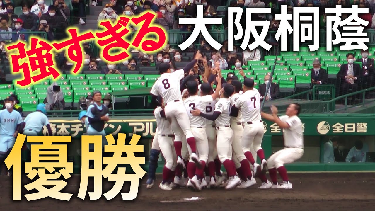 センバツ高校野球【決勝戦】近江 vs. 大阪桐蔭 １回から優勝の瞬間まで ４本塁打すべてが見れる！The Final of High School Baseball in Japan