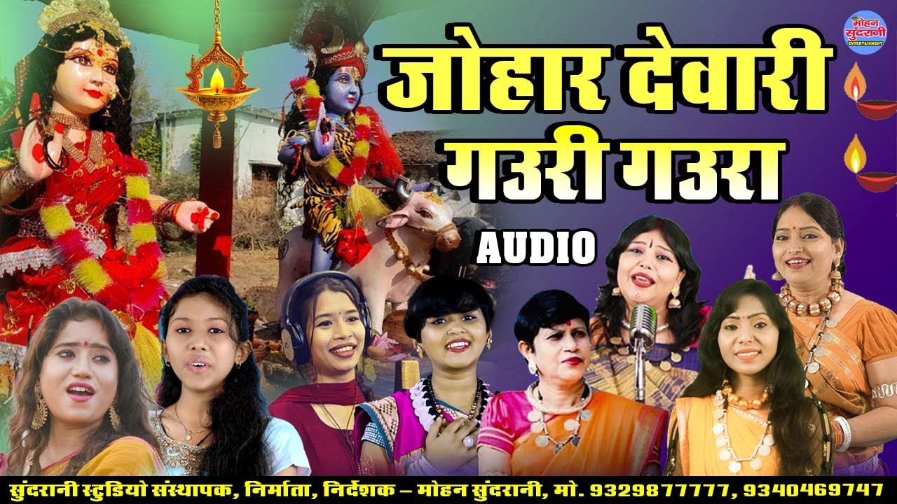 गउरी गउरा || Gauri Gaura || Jukebox || CG Song - Diwali Special 2025