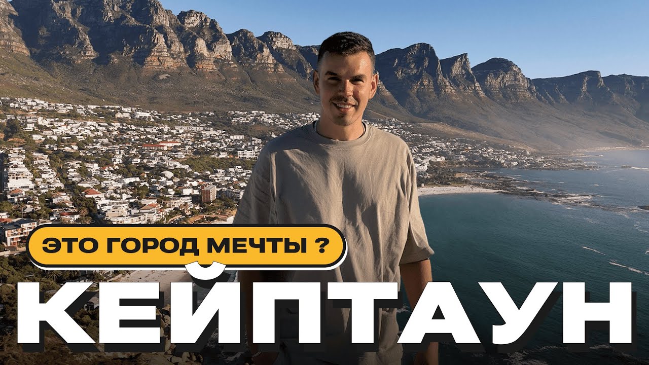 Кейптаун — ЭТО ДРУГАЯ АФРИКА! Месяц жизни в ЮАР