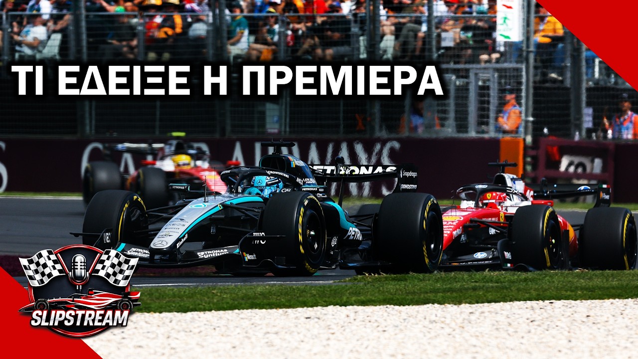 🔴 LIVE | Η MERCEDES ΕΠΕΣΤΡΕΨΕ – Ανάλυση GP Αυστραλίας 2026 | Slipstream #192 | F1