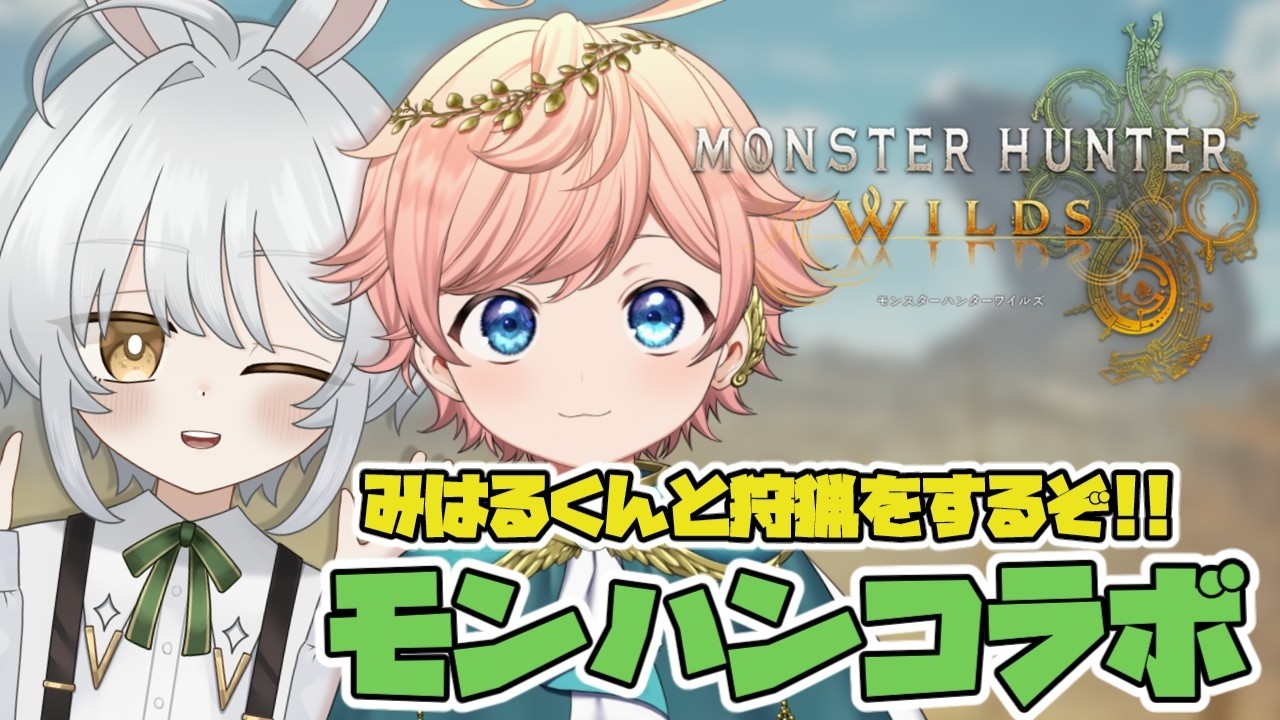 【モンハンワイルズ】みはるくんと一緒に狩猟するぞ！
