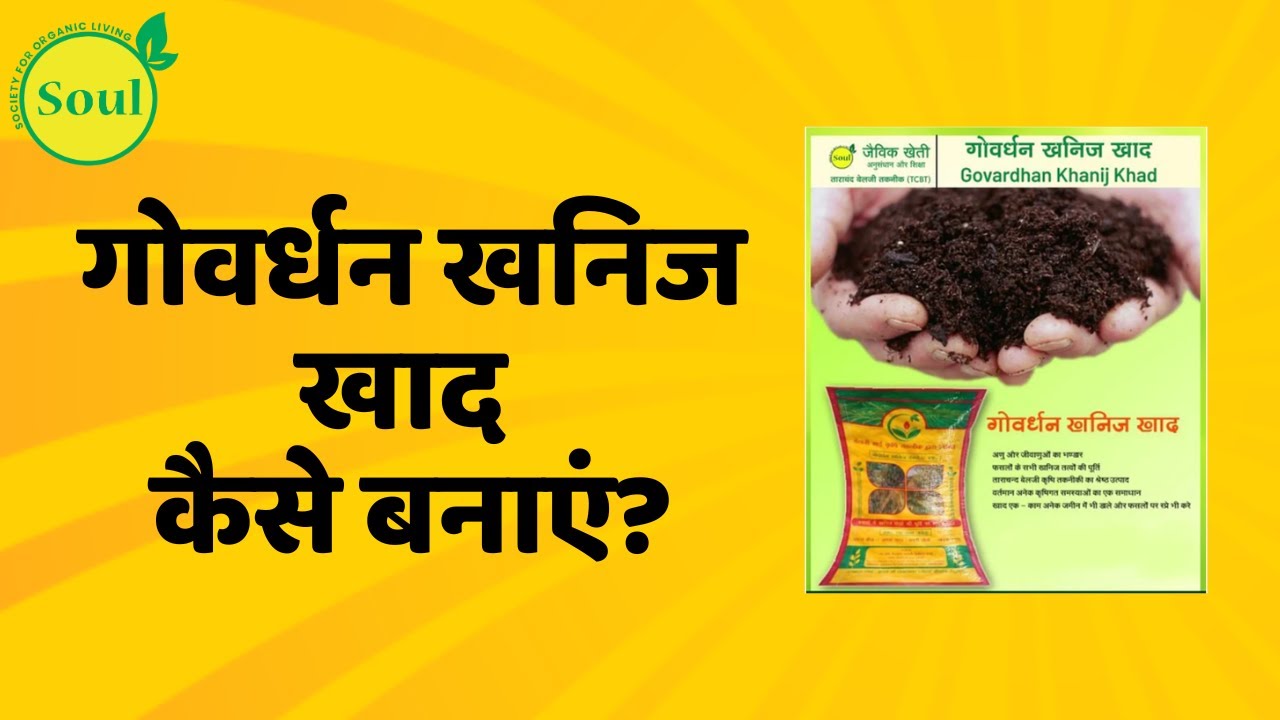Govardhan Khanij Khaad kaise bnate hai | organic khad kaise bnaye #organicsoil