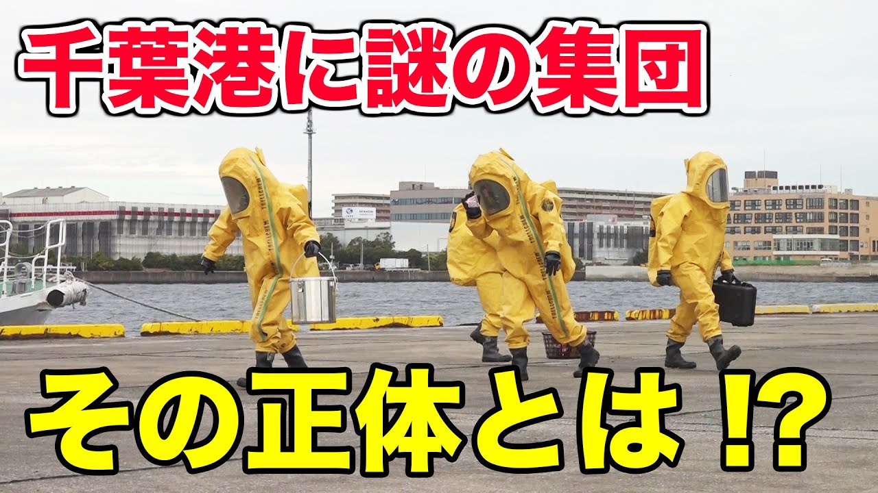 【迫真】テロリスト上陸阻止！ 千葉港のテロ対策合同訓練を見てきた！|乗りものチャンネル