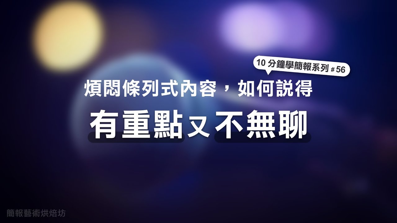 煩悶條列式內容，如何「說」得有重點又不無聊？ | 10分鐘學簡報 #56