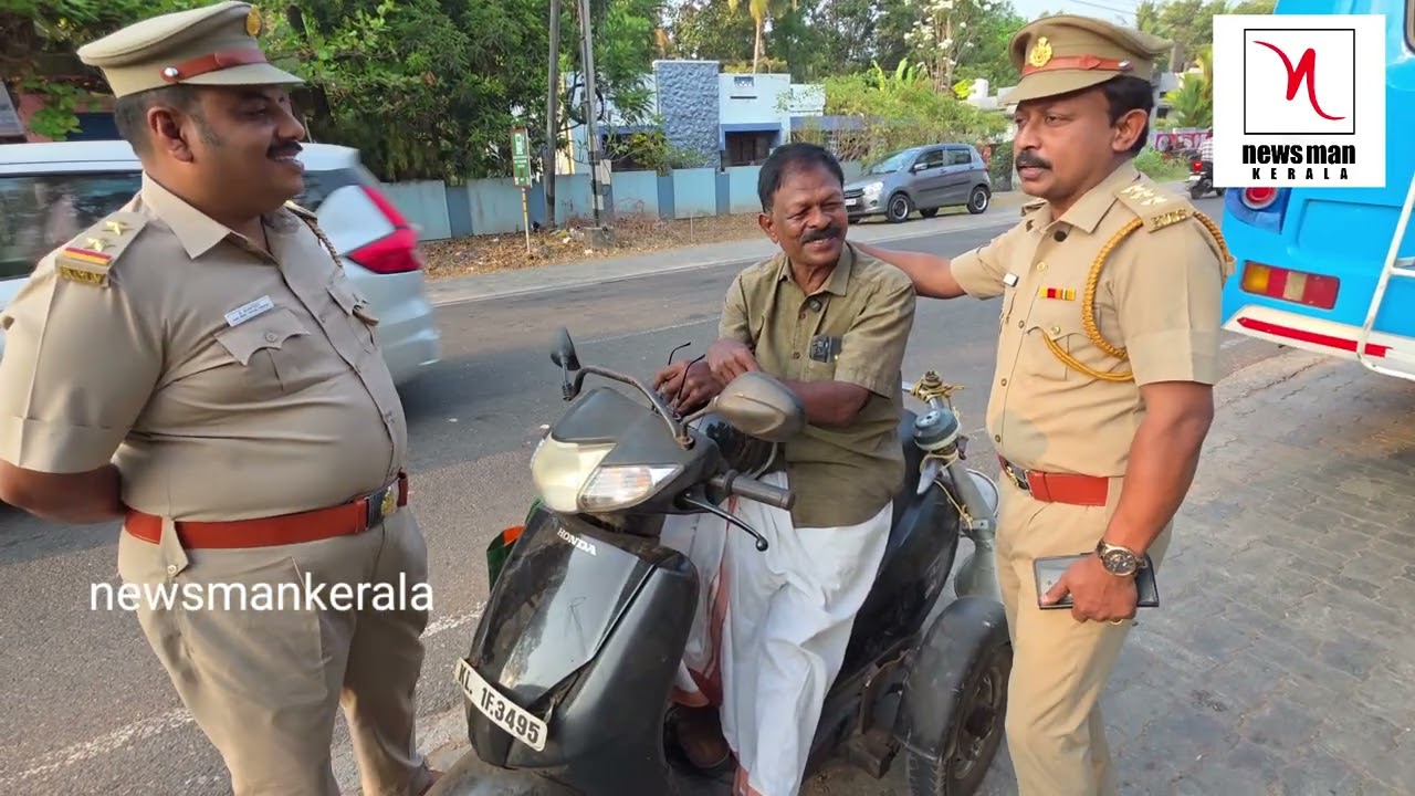 ഭാര്യയുടെ  ഹെൽമെറ്റാണ് സാറേ,  mvd കൊടുത്ത സർപ്രൈസ്,കണ്ണ് നിറയും,ഉദ്യോഗസ്ഥന്റെ നന്മ @newsmankerala