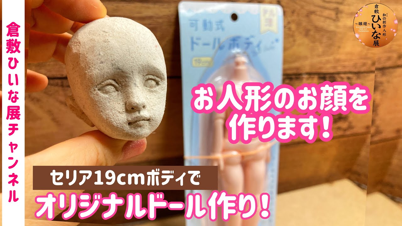 【セリアボディでオリジナルドール作り】粘土で球体関節人形の顔を作る！ セリア19cmドールボディ使用🔸キャラクタードール作り！粘土フィギュア作りにも、人形の作り方　ドル活