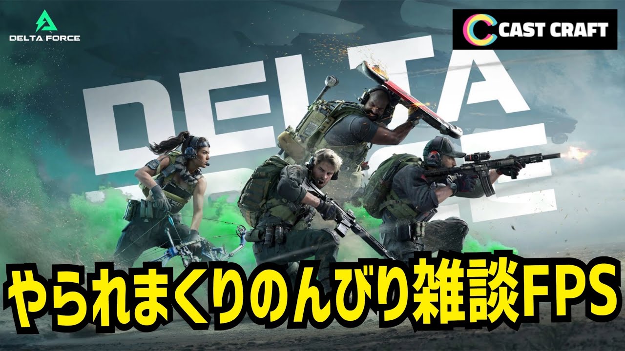 【#PR Delta Force】たまにはまったりゆったりのんびり雑談FPS回 ｜配信93日目