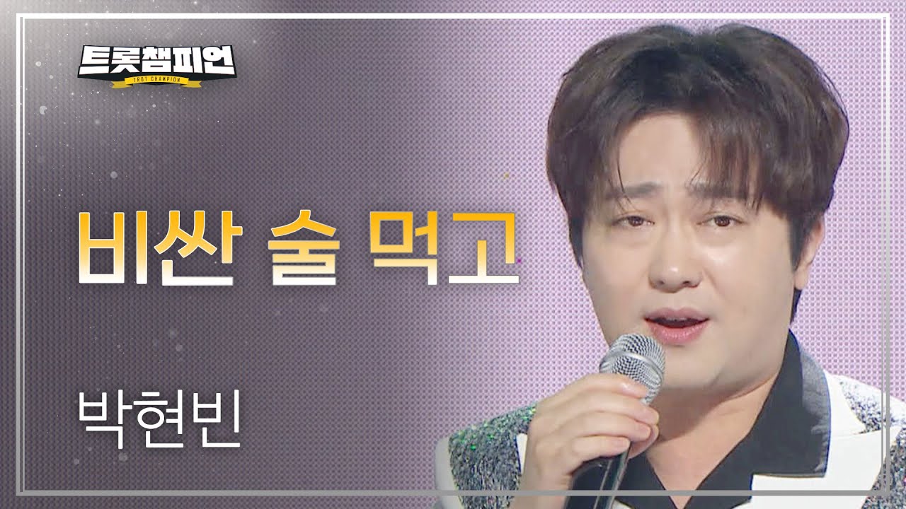 박현빈 - 비싼 술 먹고 l 트롯챔피언 l EP.38