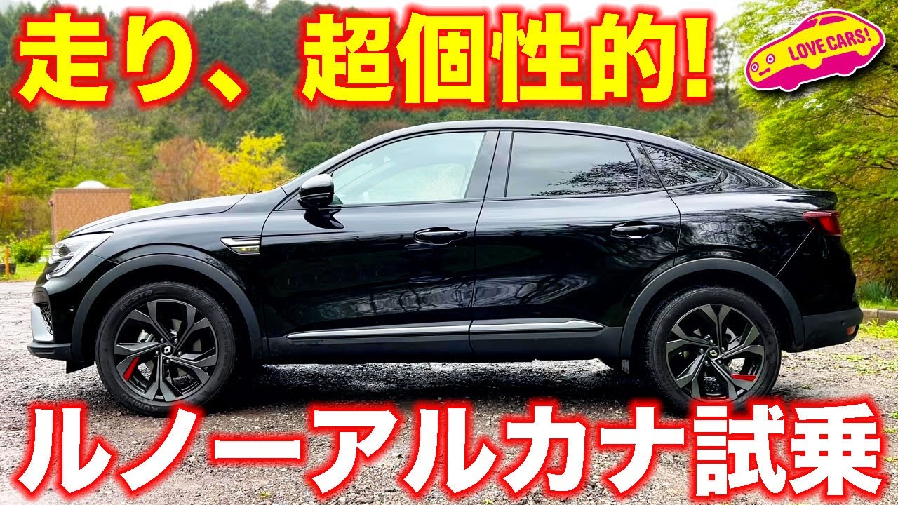 不思議な電動駆動！ ルノー 新型アルカナ を ラブカーズTV 河口まなぶ が試乗インプレッション！