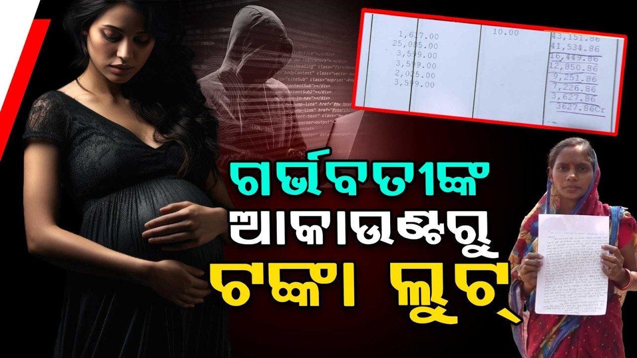 ଗର୍ଭବତୀଙ୍କ ଆକାଉଣ୍ଟରୁ ଟଙ୍କା ଲୁଟ୍ | Fake Anganwadi Officer Call  Fraudsters Money from Woman’s Account