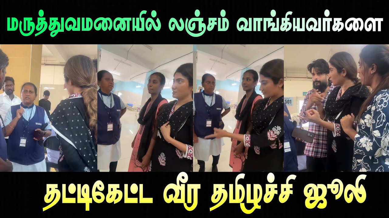 லஞ்சம் வாங்கிய மருத்துவமனை ஊழியர்களை தட்டி கேட்ட பிக்பாஸ் ஜூலி 