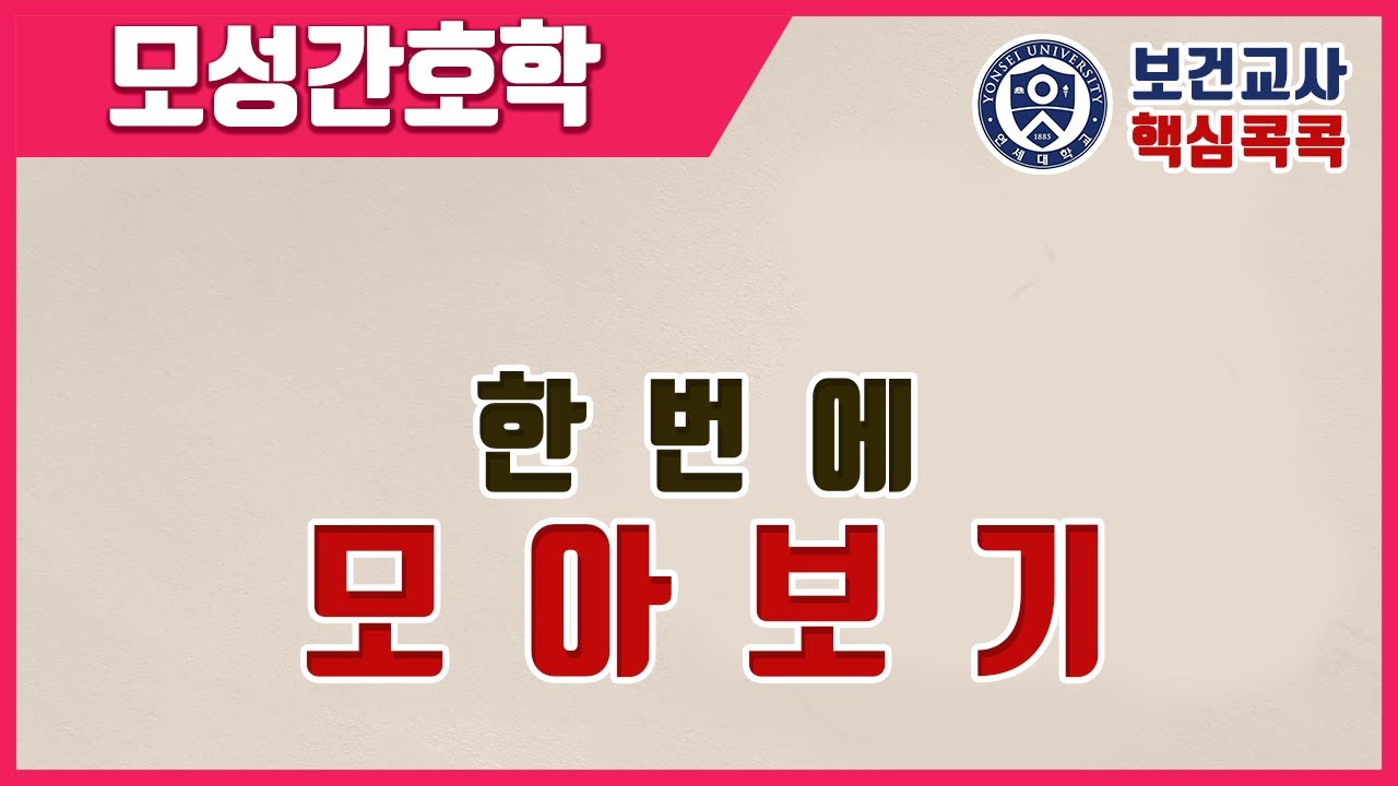 《모성간호학 모아보기》 