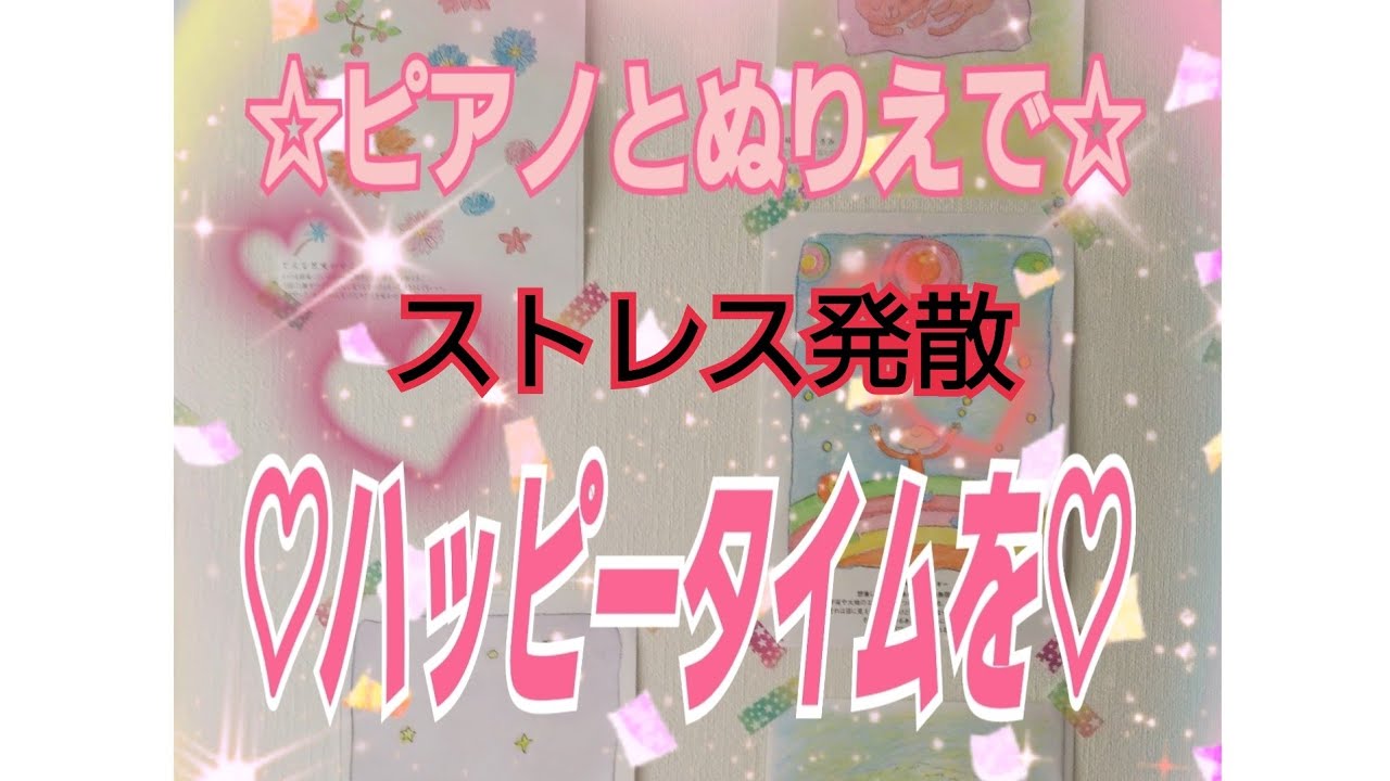 🌟オリジナルミュージックカラーセラピー（ストレス発散ぬりえ）🌟ピアノを聴きながらぬりえをする動画です😌💓
