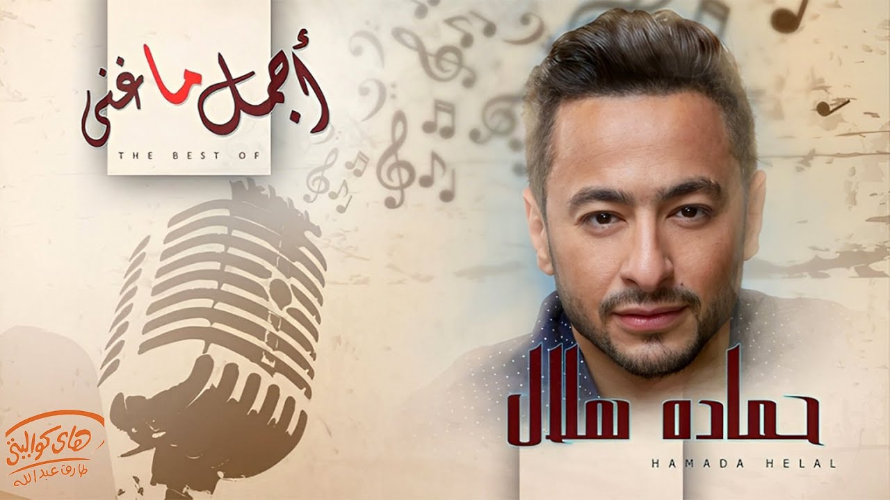 Hamada Helal🧡Best Collection🎧🎵 حمادة هلال🧡وأجمل ما غنى