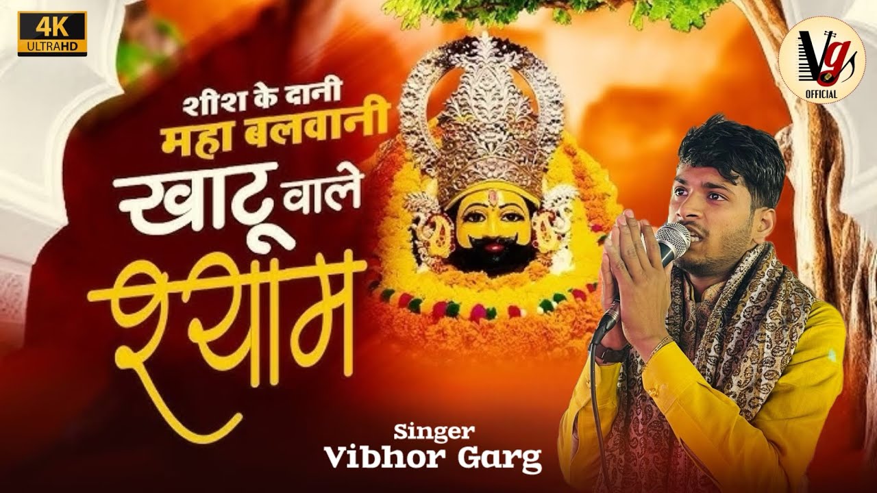 शीश के दानी महा बलवानी खाटू वाले श्याम ❤️|| Vibhor Garg || New Bhajan || 