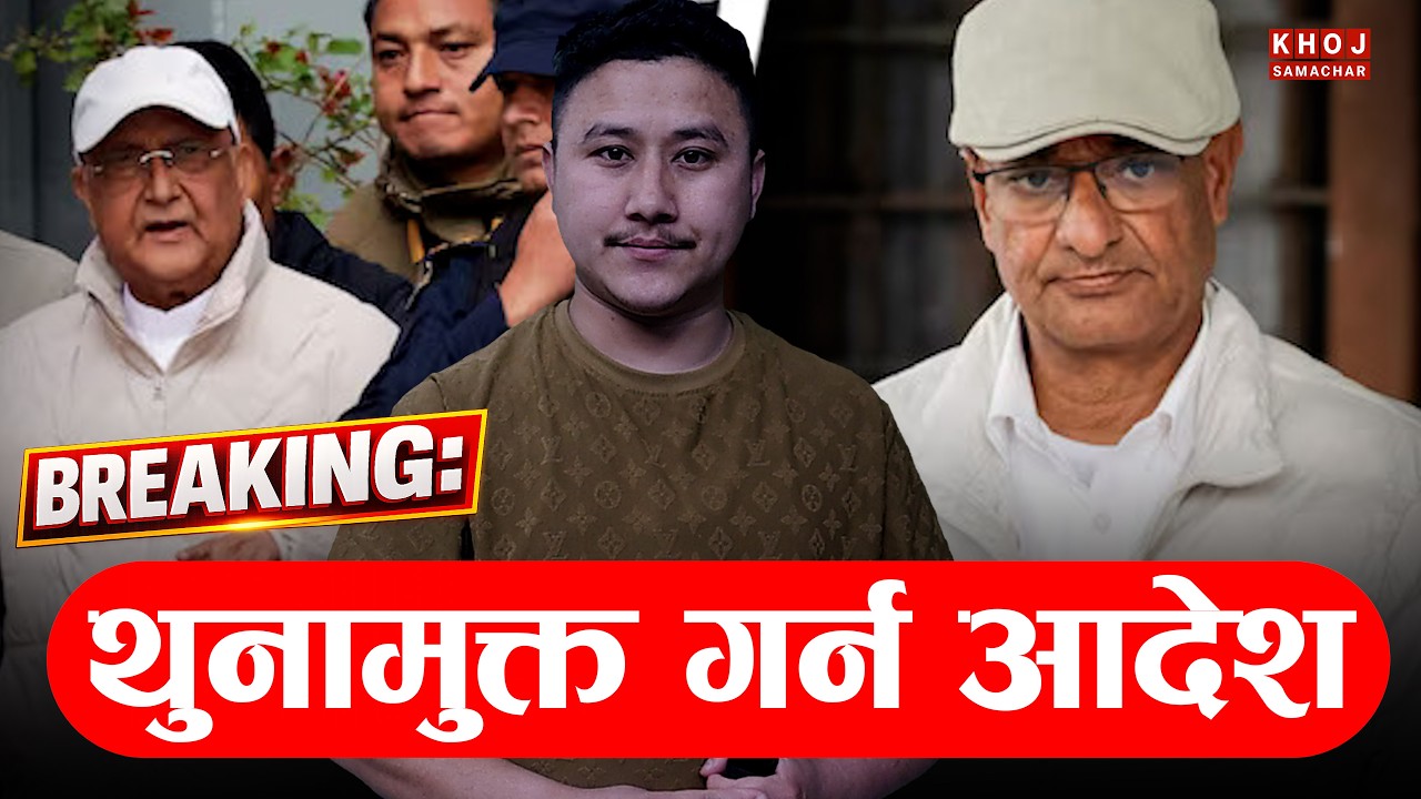 Breaking: Supreme Court Orders Release of KP Oli & Ramesh Lekhak | What Happens Next?
