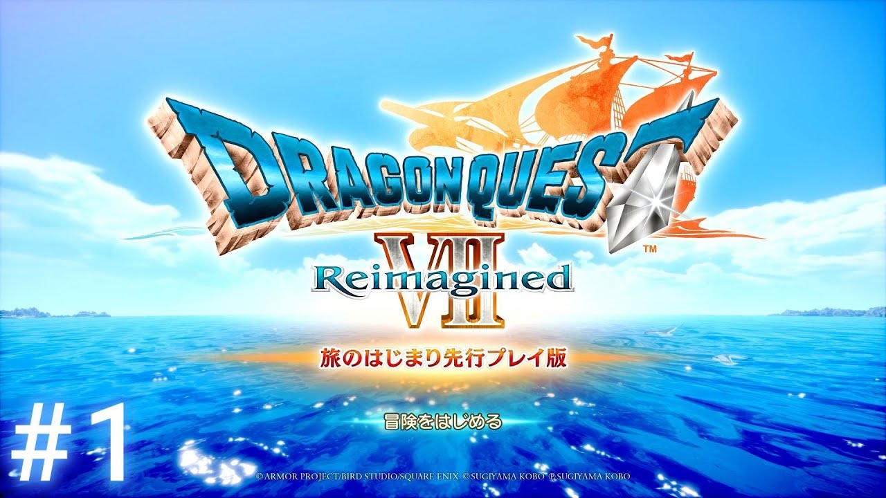 #1【ドラゴンクエストVII Reimagined(リイマジンド)】【旅のはじまり先行プレイ版】