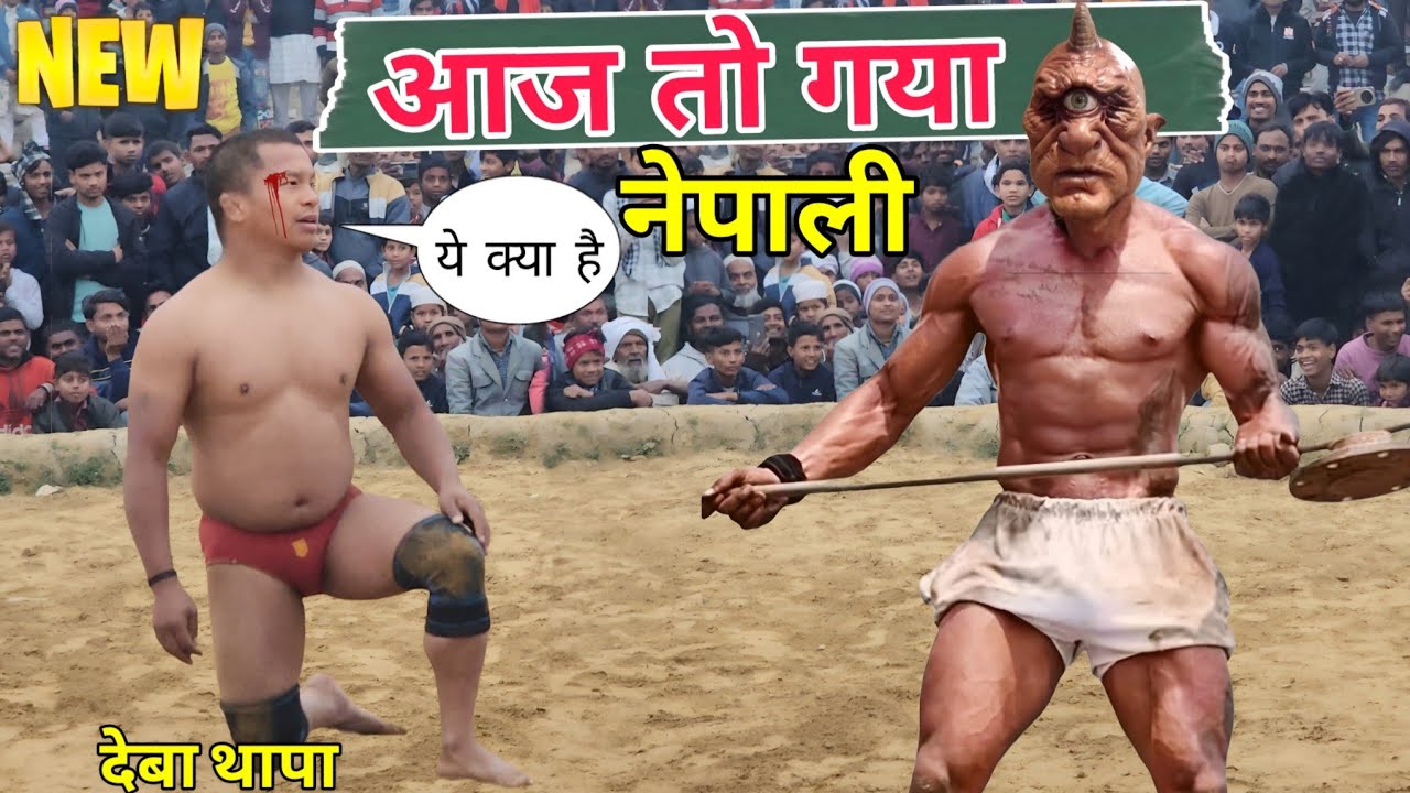 नेपाली के सामने खतरनाक मुसीबत Deva thapa new dangerous kushti 2025..