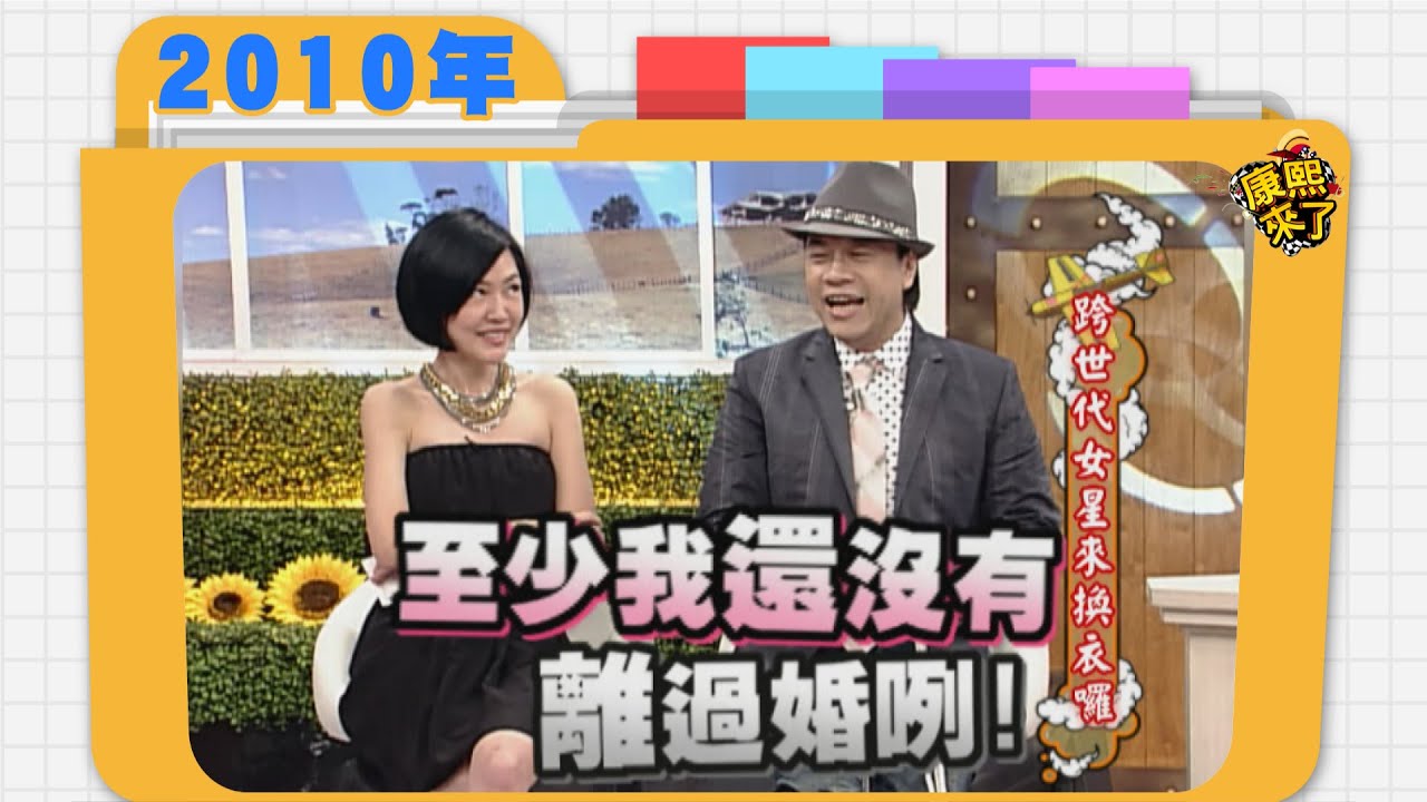 2010.05.26康熙來了完整版　跨世代女星來換衣囉