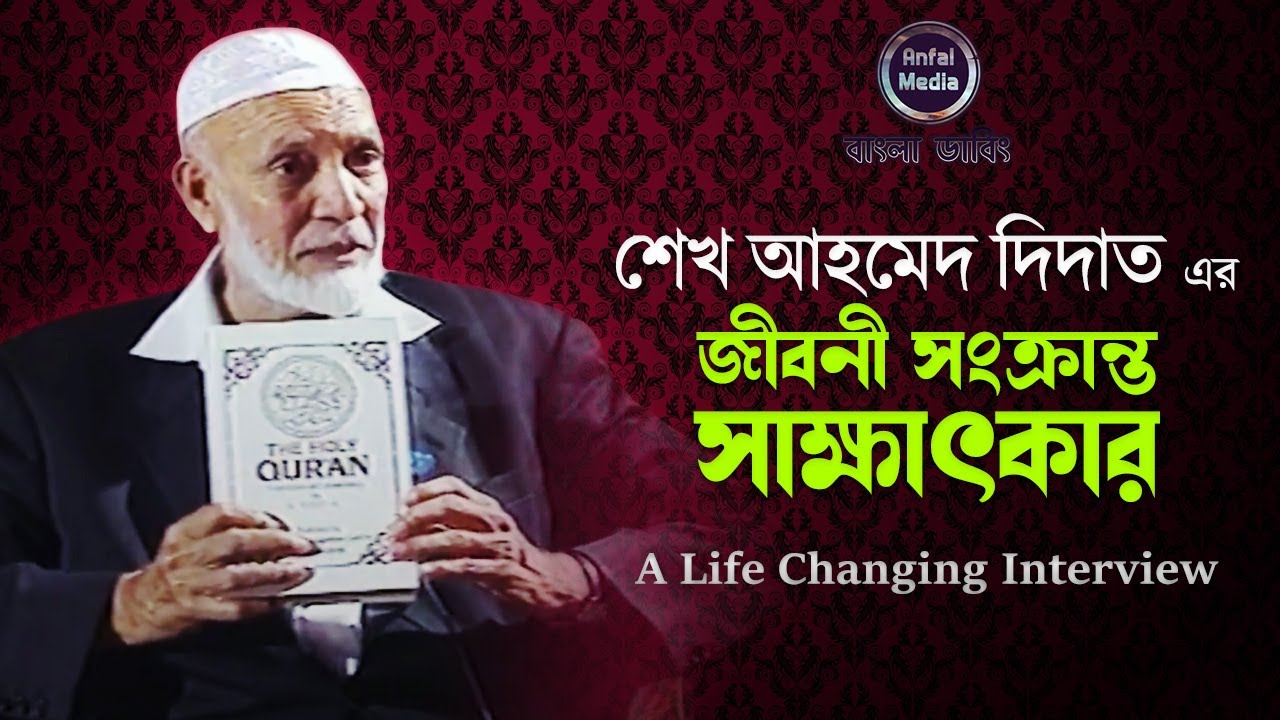 Deedat In The Spot Light (1992) By Ahmed Deedat Bangla Dubbed