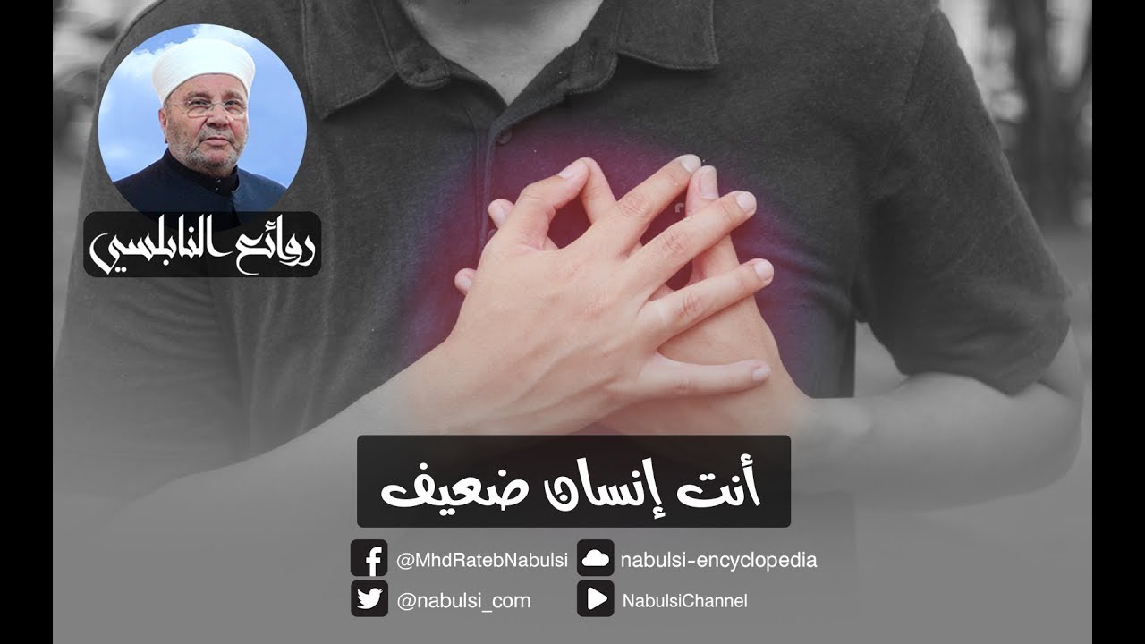 رائعة 245 : أنت إنسان ضعيف