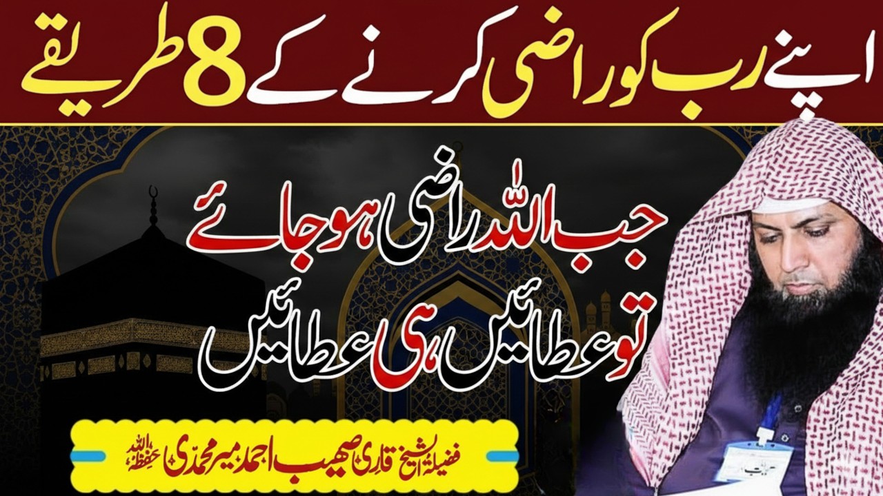 ALLAH Ko Razi Karne Ke 8 Tarike | Qari Sohaib Ahmed Meer Muhammadi