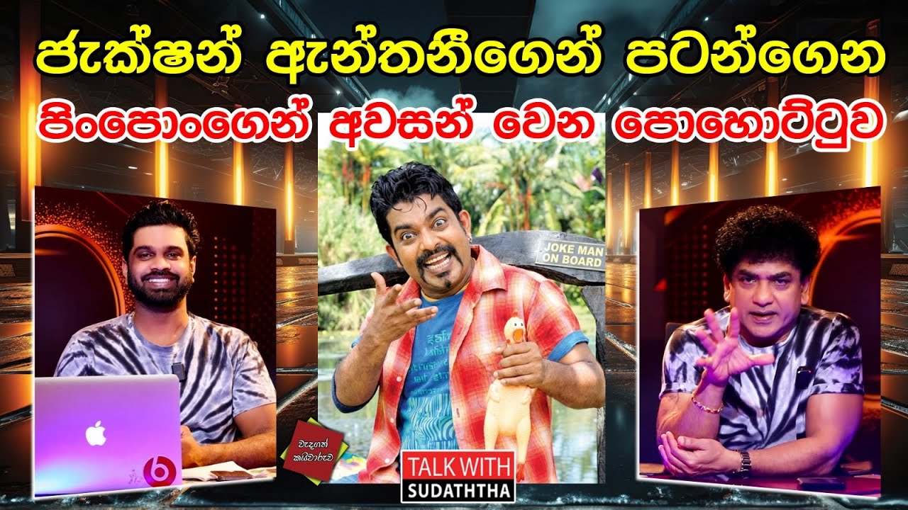 ජැක්ෂන් ඇන්තනීගෙන් පටන්ගෙන පිංපොංගෙන් අවසන් වෙන පොහොට්ටුව | SUDAA  CREATION