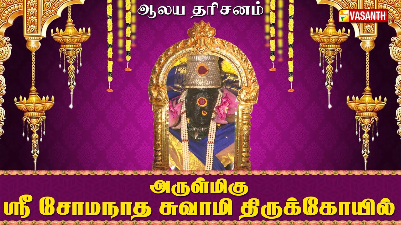 அருள்மிகு ஸ்ரீ சோமநாத சுவாமி திருக்கோயில் | Aalaya Dharisanam | Vasanth TV