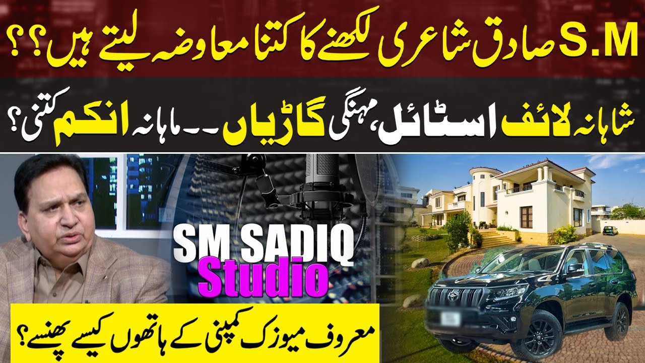 Income by Poetry:SM Sadiq Shares Secrets of His Fascinating Life Style | How Music Company did Scam?