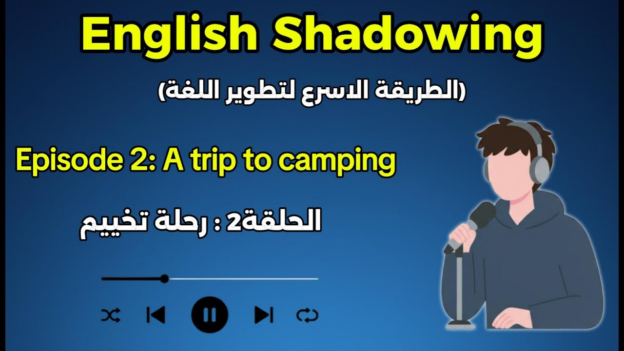 تقنية الـ Shadowing: سر الطلاقة السريعة في اللغة الإنجليزية